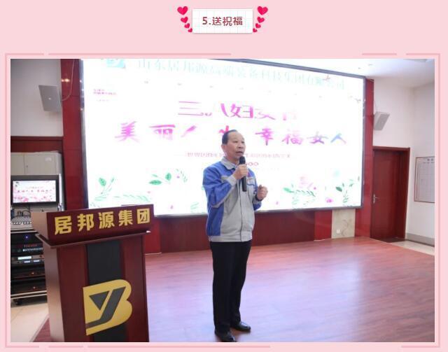 集團(tuán)黨支部書(shū)記景奉全為全體女職工們送祝福：女同胞們，你們作為一位好母親、好女兒、好妻子，把勤儉和愛(ài)心獻(xiàn)給了家人；作為一名好職工，把智慧和熱情獻(xiàn)給了公司，是你們支撐了公司的美麗和青春，參與了公司財(cái)富的創(chuàng)造，感謝你們，并祝大家青春永駐，節(jié)日快樂(lè)